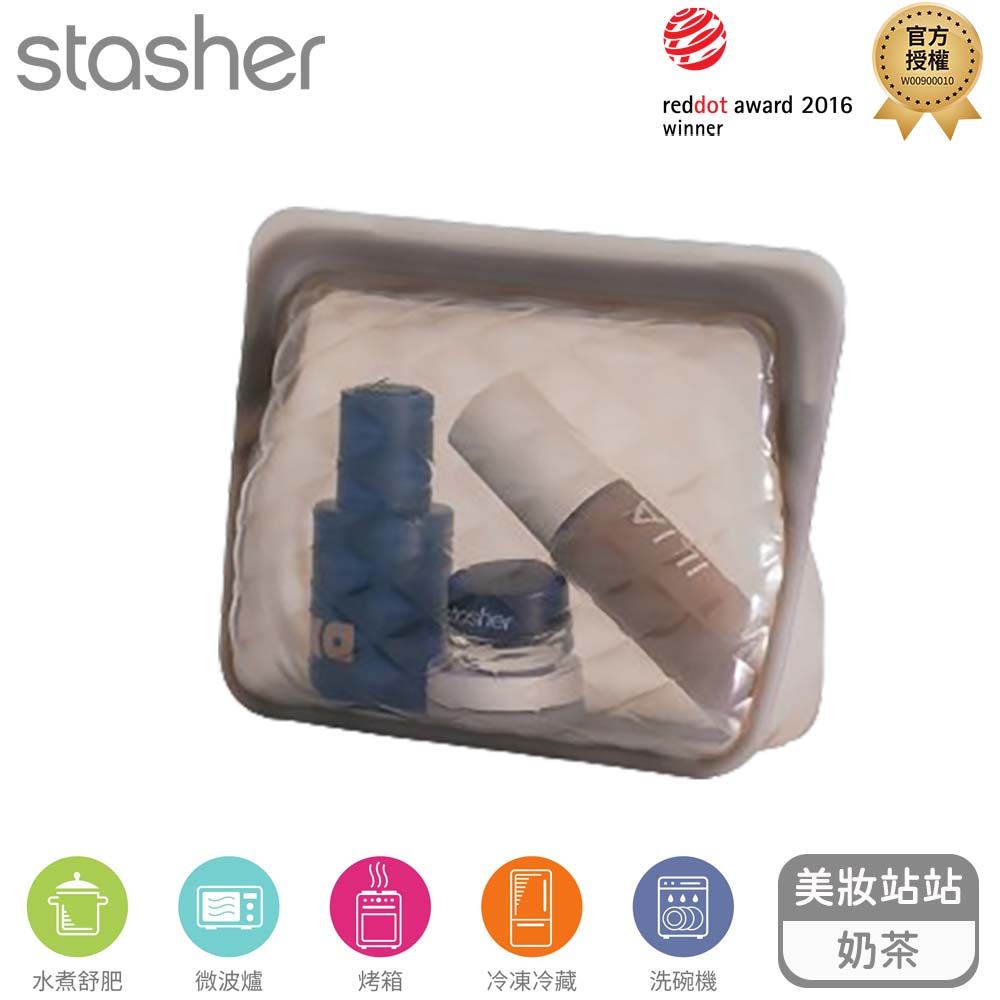 Stasher Stasher 美妝收納矽膠密封袋-站站-奶茶