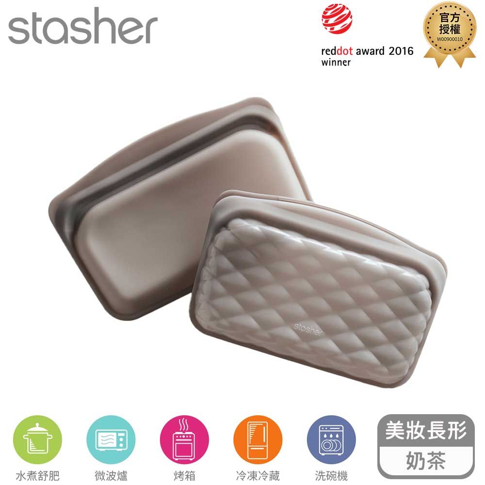 Stasher 美妝收納矽膠密封袋-長形-奶茶