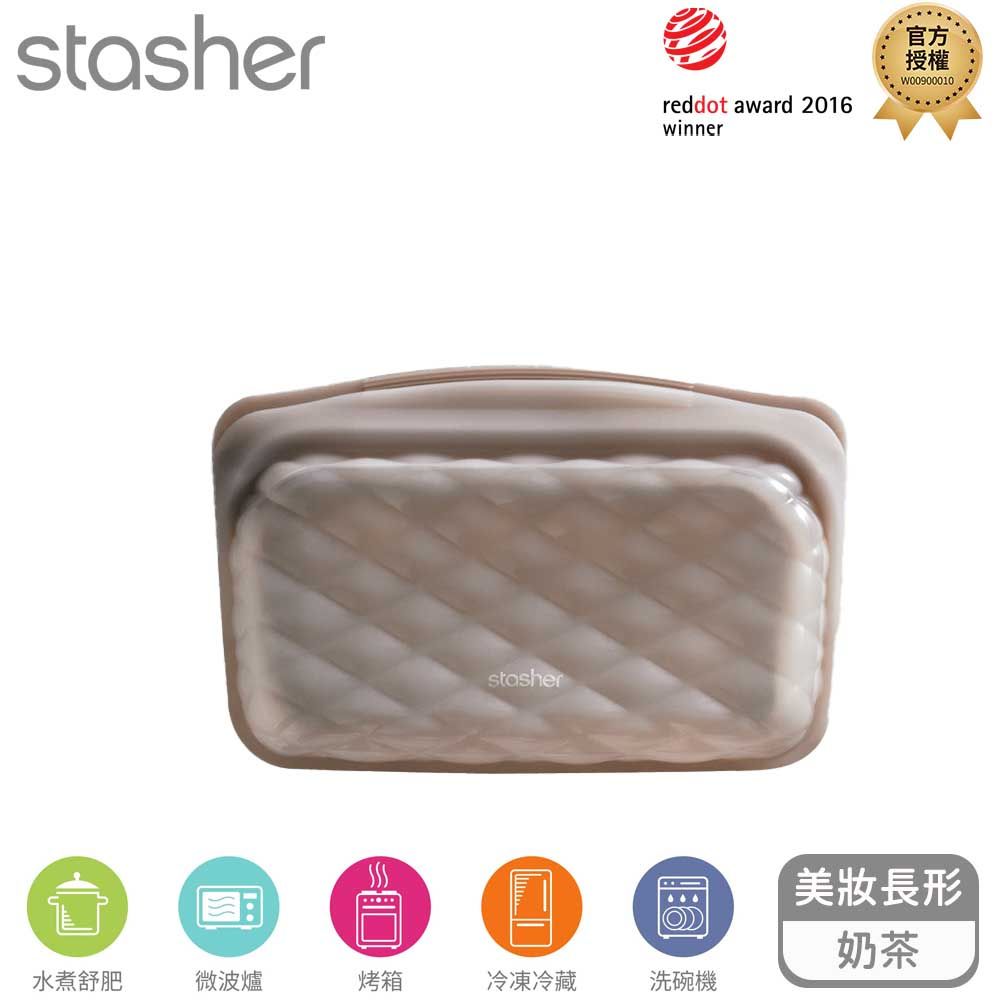 Stasher 美妝收納矽膠密封袋-長形-奶茶