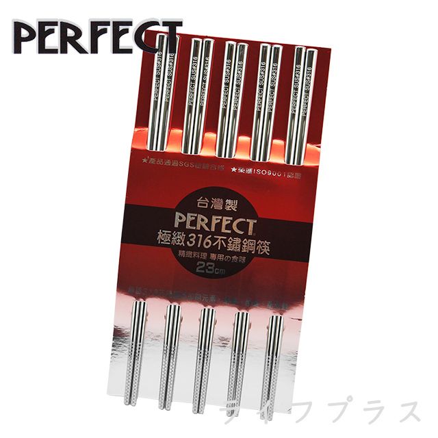 PERFECT 理想 【一品川流】	 極緻316不鏽鋼筷-23cm-10雙入