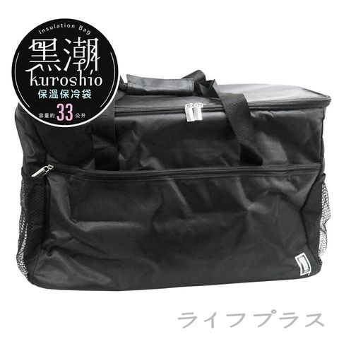 一品川流 黑潮 保溫保冷袋-33L-1入