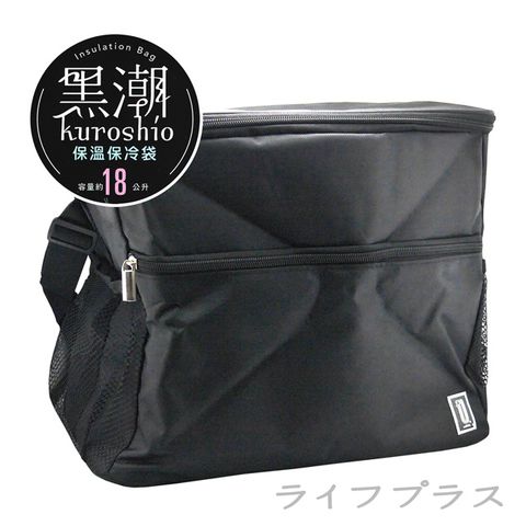 【一品川流】黑潮 保溫保冷袋-18L-1入組