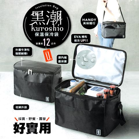 一品川流 黑潮 保溫保冷袋-12L-2入組