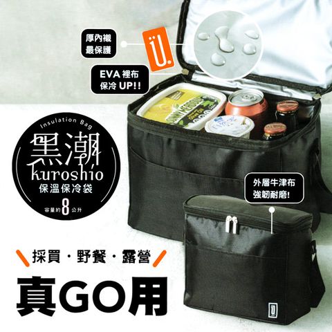 一品川流 黑潮 保溫保冷袋-8L-2入組