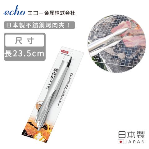 【日本ECHO】日本製不鏽鋼烤肉夾