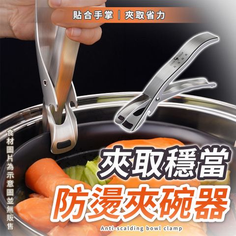 【幕日嚴選】防燙夾 隔熱夾 電鍋夾 取碗夾 取盤夾 雙層卡扣 雙面矽膠夾頭 不鏽鋼材質(18*8.5*3.5cm)