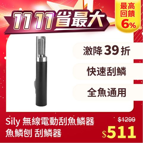 Sily 雙11限定 1無線電動刮魚鱗器 商用家用刮魚鱗機 魚鱗刨 刮鱗器 刮鱗刀 去魚鱗 殺魚工具 魚鱗刨刮