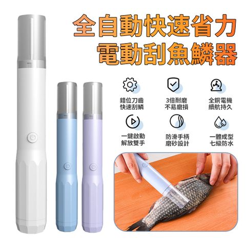 BASEE 無線電動刮魚鱗器 全自動手握式刮魚鱗機 防噴濺魚鱗刨刮刀 打魚鱗器