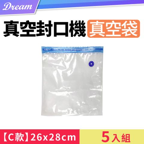 抽氣式真空袋X5入【C款-26x28/cm】