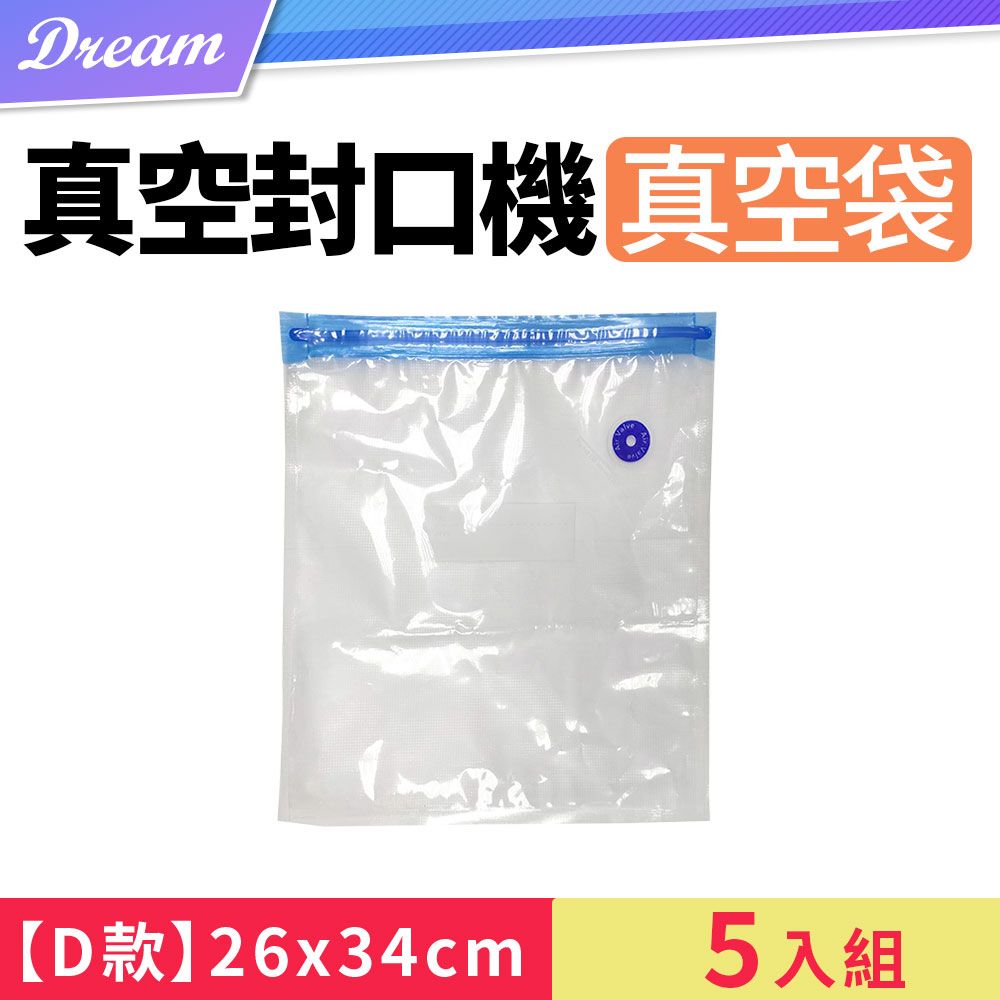  抽氣式真空袋x5入【D款-26x34/cm】