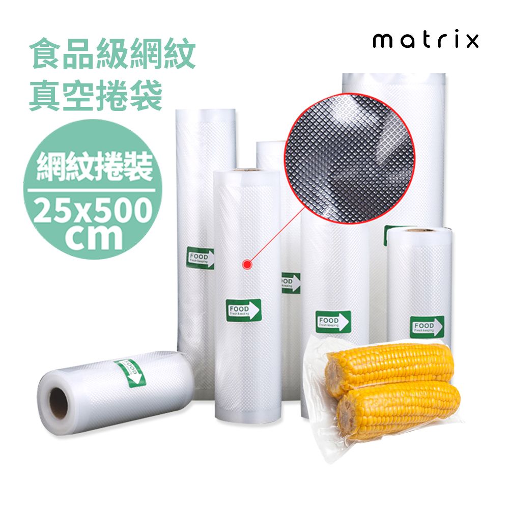  Matrix 真空機專用食品級網紋真空捲袋-22*500cm(一捲裝)