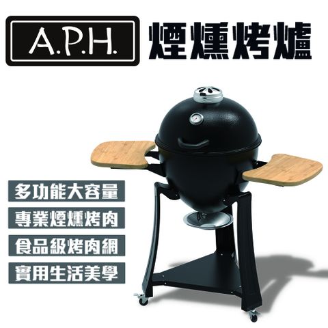 APH煙燻烤爐/烤肉架(Steel KAMADO Smoker)適用德州煙燻/美式花園庭院BBQ