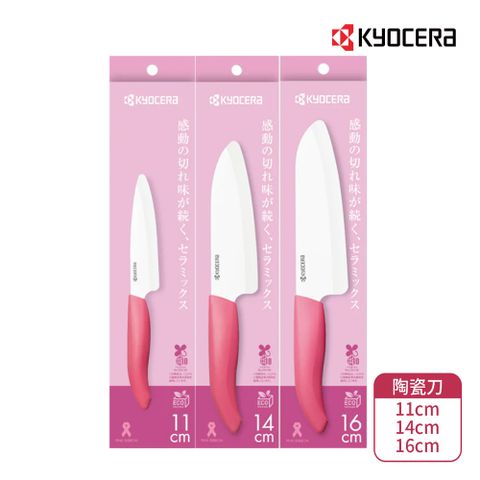 【KYOCERA】京瓷(11+14+16cm)彩柄陶瓷刀三件組