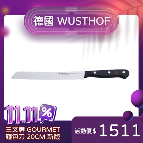 WUSTHOF 德國三叉 三叉牌 Gourmet 麵包刀 20cm 新版