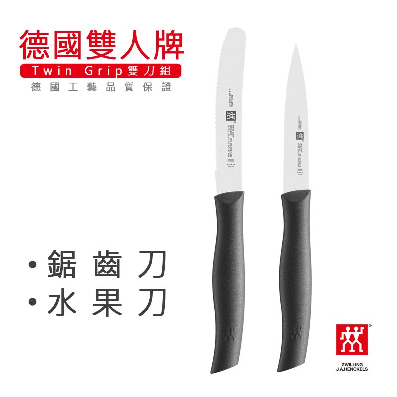 ZWILLING 雙人牌 【LIFE SHOP】德國雙刀組/水果刀+鋸齒刀 /38736-200