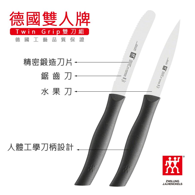 ZWILLING 雙人牌 【LIFE SHOP】德國雙刀組/水果刀+鋸齒刀 /38736-200