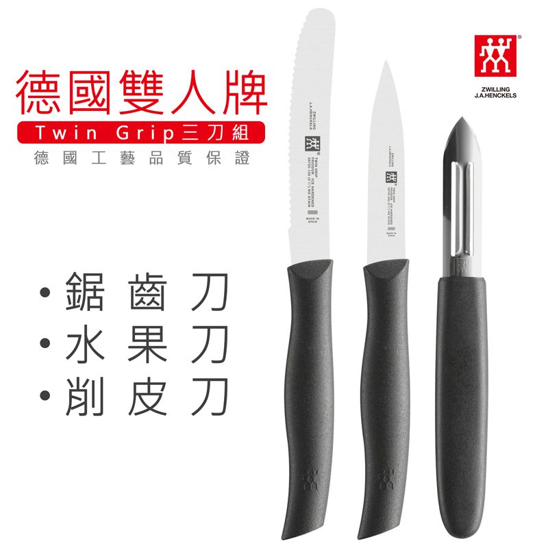 ZWILLING 雙人牌 【LIFE SHOP】德國三刀組