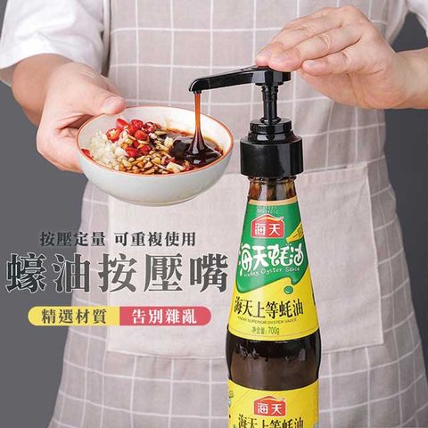 快樂家 油瓶醬料按壓器定量擠壓嘴(黑色)