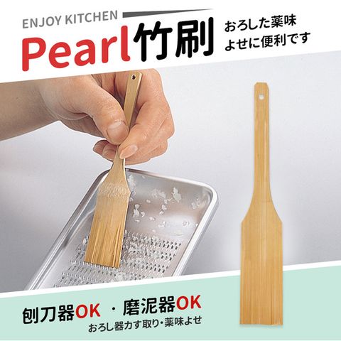 Pearl 【日本】竹刷(調理器具專用)