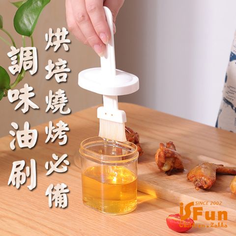 iSFun 健康料理密封烘培燒烤調味油刷