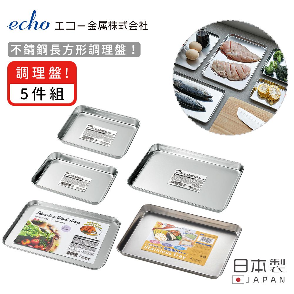 ECHO 【日本】日本製不鏽鋼長方形調理盤5件組