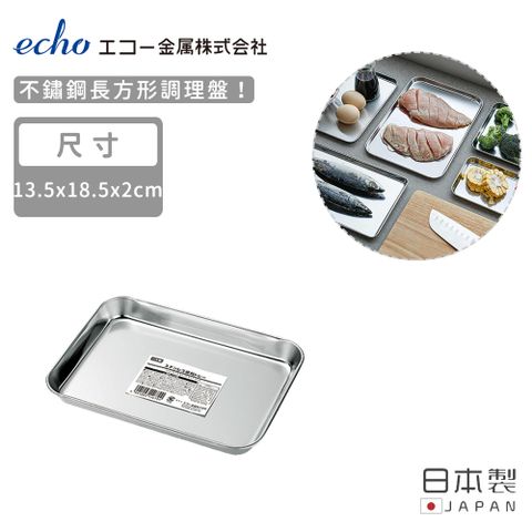 ECHO 【日本】日本製不鏽鋼長方形調理盤13.5X18.5X2