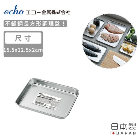 ECHO 【日本】日本製不鏽鋼長方形調理盤15.5X12.5X2