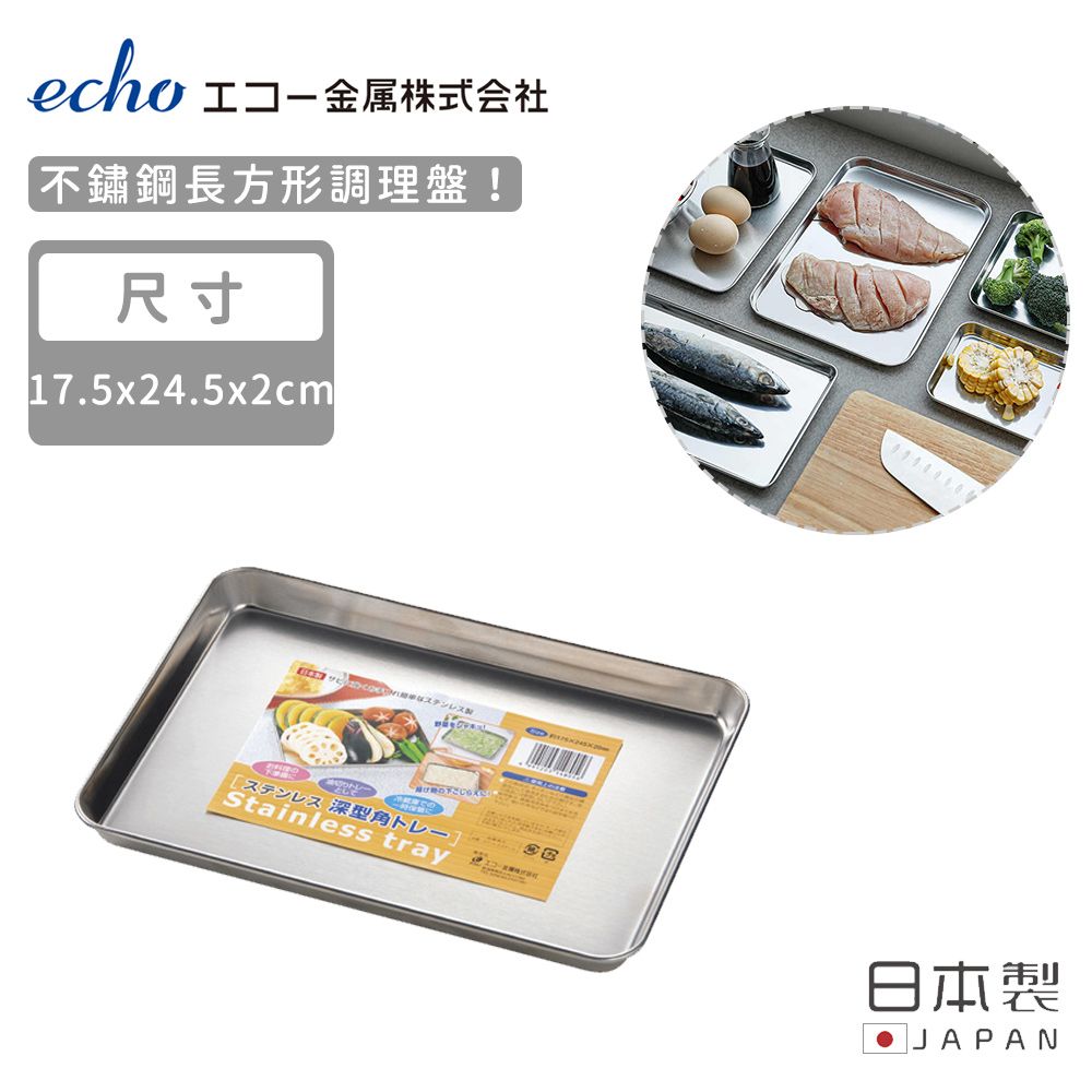 ECHO 【日本】日本製不鏽鋼長方形調理盤17.5X24.5X2