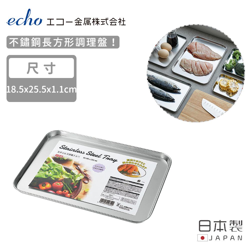 ECHO 【日本】日本製不鏽鋼長方形調理盤18.5X25.5X2