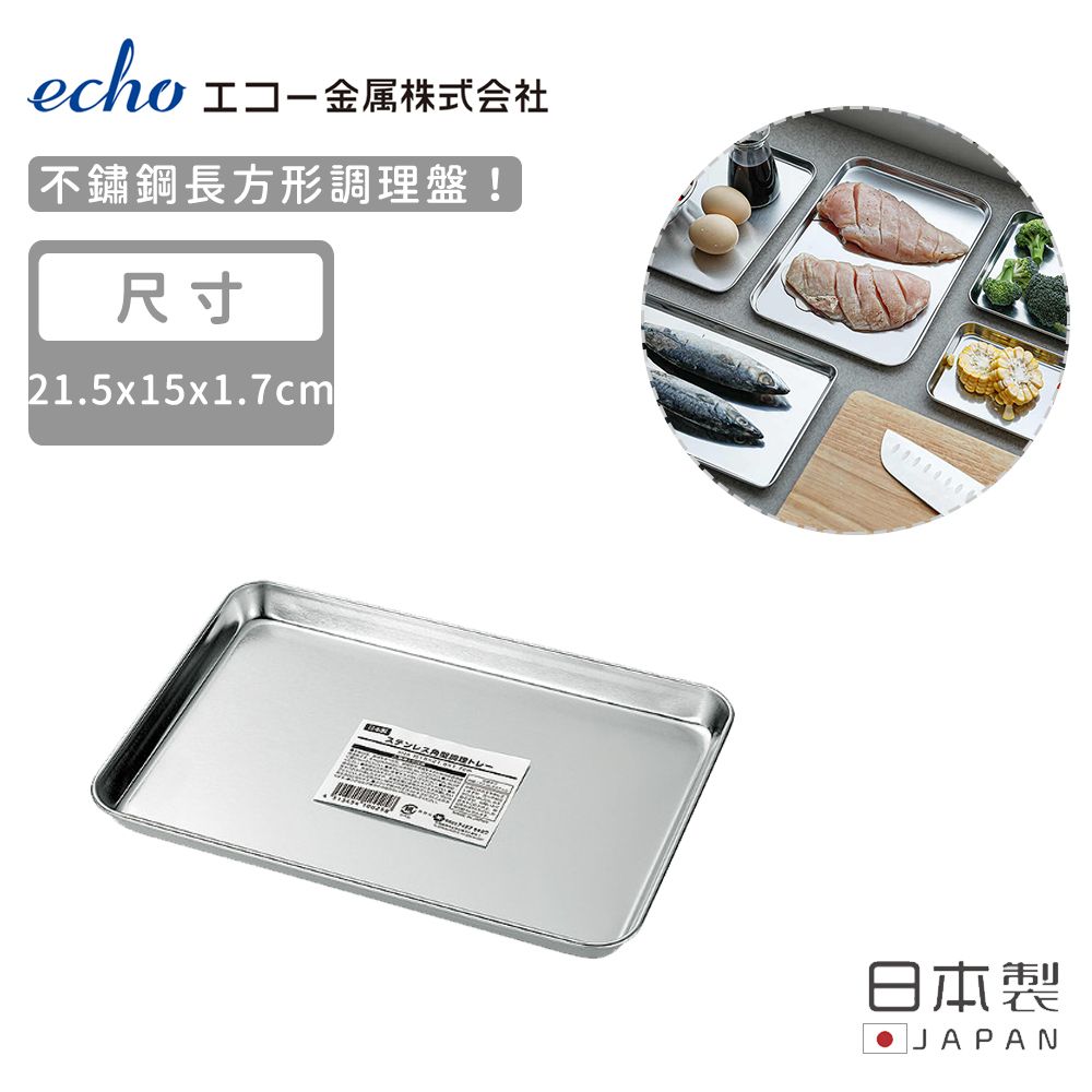 ECHO 【日本】日本製不鏽鋼長方形調理盤21.5X15