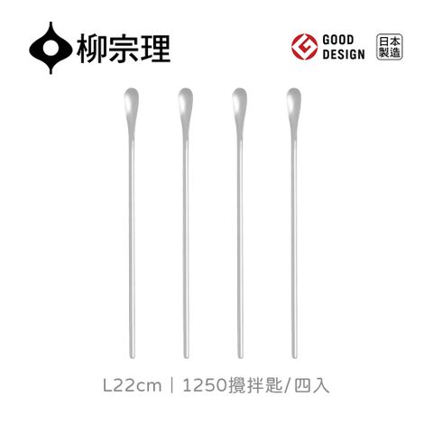 【柳宗理】日本製攪拌匙-四入(18-8高品質不鏽鋼打造的質感餐具)