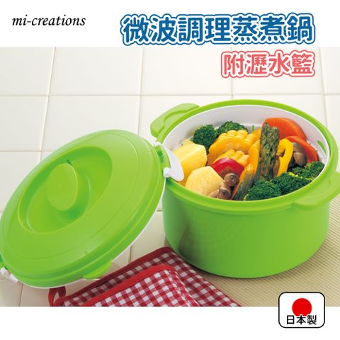 mi-creations】日本製微波調理蒸煮鍋附瀝水籃-1.5L