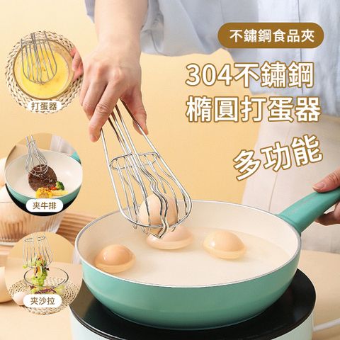 MUAN 多功能304不鏽鋼打蛋器 食物夾/撈麵/攪拌器/雞蛋夾 烘焙料理（防燙夾 料理夾 麵包夾）