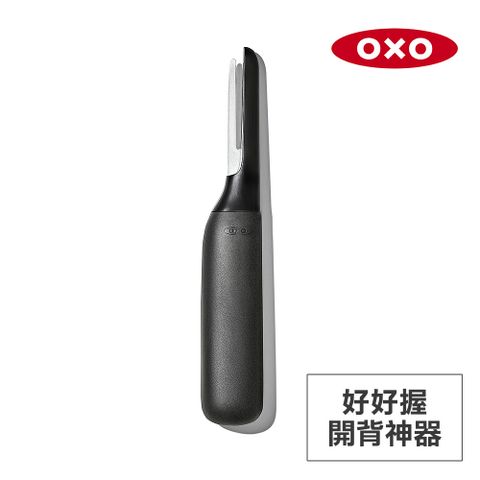 OXO 好好握開背神器