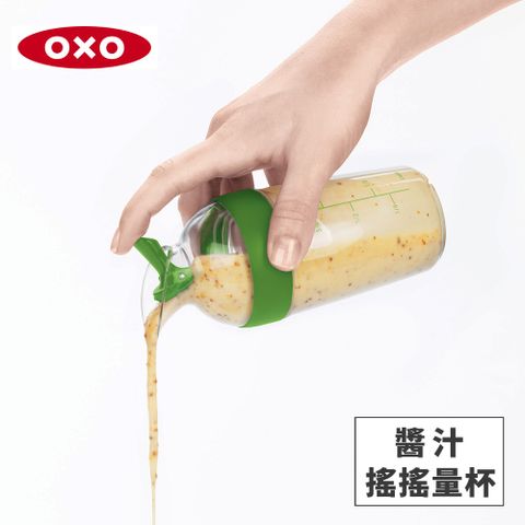 美國OXO 醬汁搖搖量杯-快樂綠
