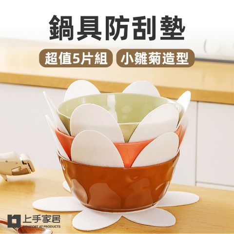 【上手家居】鍋具防刮墊 5片組(廚房用品/鍋具保護墊/鍋具收納/鍋具分隔墊/鍋墊)