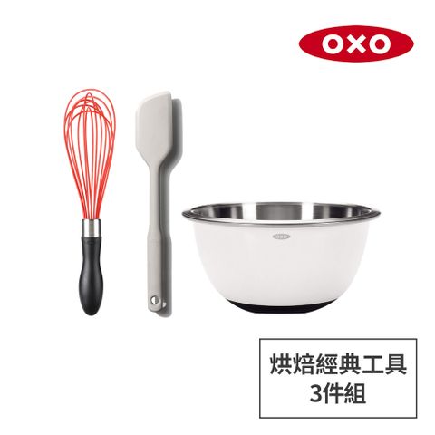 OXO 烘焙經典工具3件組-全矽膠刮刀+好打發矽膠打蛋器+不鏽鋼止滑攪拌盆