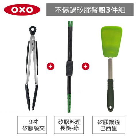 OXO 不傷鍋3件組-好好握彈性矽膠鍋鏟+矽膠料理長筷+ 9 吋矽膠餐夾(巴西里)