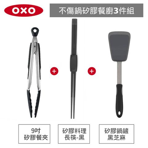 OXO 不傷鍋3件組-好好握彈性矽膠鍋鏟+矽膠料理長筷+ 9 吋矽膠餐夾(黑)