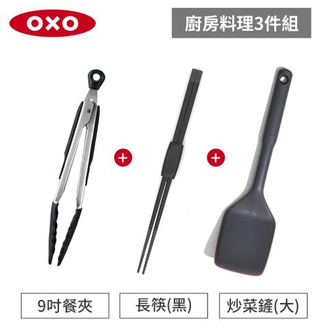 美國OXO 廚房料理3件組-好好握 9 吋矽膠餐夾+矽膠料理長筷+全矽膠炒菜鏟