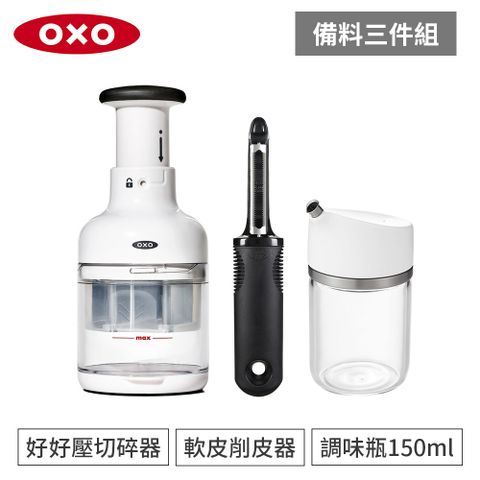 OXO 廚房備料三件組(好好壓切碎器+軟皮削皮器+玻璃調味瓶)