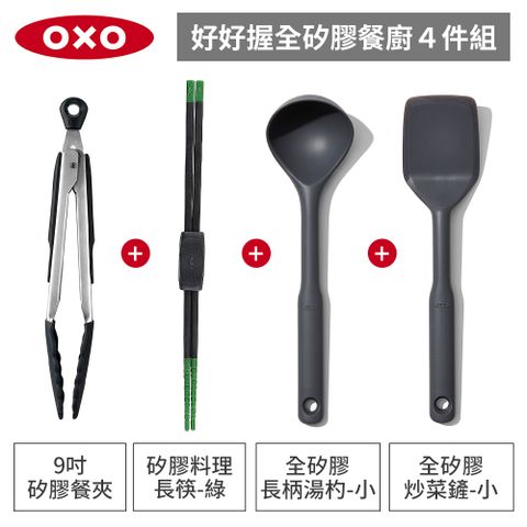 美國OXO 全矽膠餐廚4件組-好好握矽膠餐夾+矽膠料理長筷+全矽膠炒菜鏟+長柄湯杓