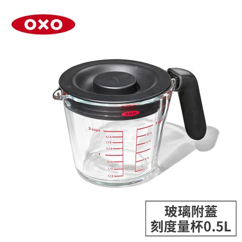 美國OXO 玻璃附蓋刻度量杯0.5L