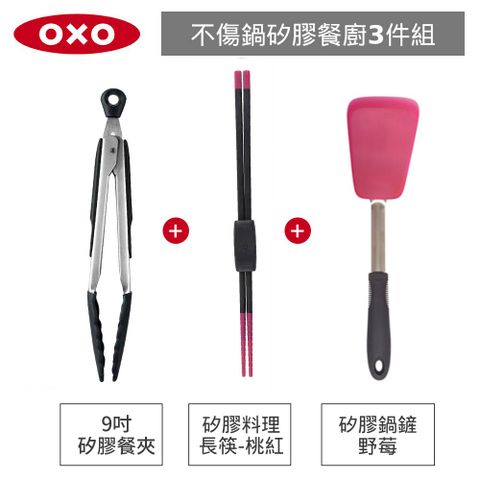 OXO 不傷鍋3件組-好好握彈性矽膠鍋鏟+矽膠料理長筷+ 9 吋矽膠餐夾(野莓)