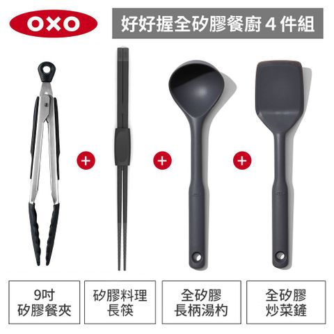 美國OXO 全矽膠餐廚4件組-好好握矽膠餐夾+矽膠料理長筷+全矽膠炒菜鏟+長柄湯杓