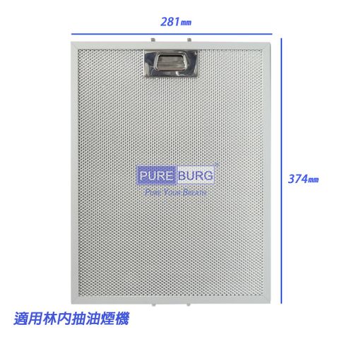 PUREBURG 適用 林內 Rinnai 倒T式 抽油煙機 油網濾網 3入組(RH-9029 MH-9029 RH-1229)