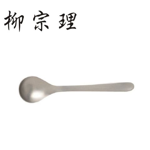 日本【柳宗理】－不銹鋼點心匙(17cm)-日本大師級商品