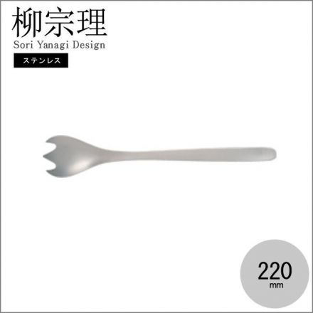 日本【柳宗理】－不銹鋼服務叉(22cm)-日本大師級商品