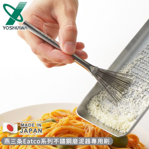 【YOSHIKAWA】日本製燕三條Eatco系列不鏽鋼磨泥器專用刷