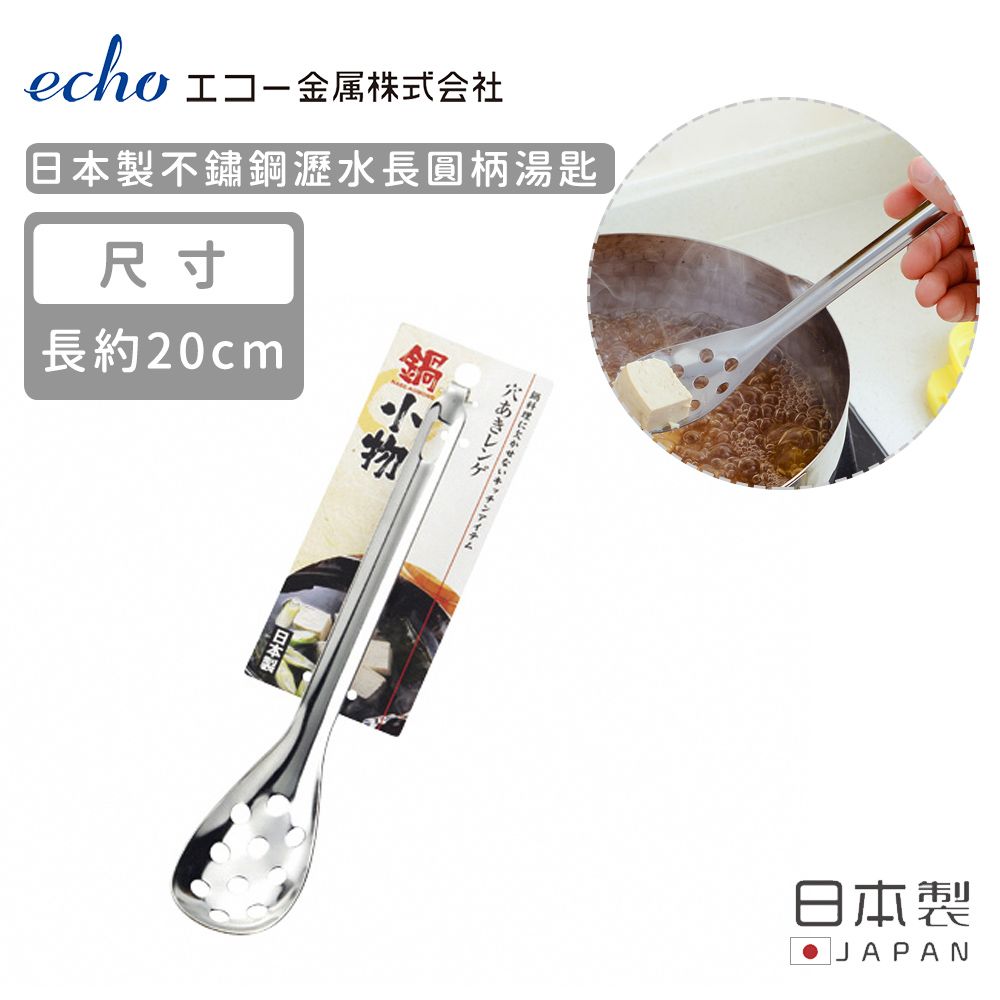 ECHO 【日本】日本製不鏽鋼瀝水長圓柄湯匙